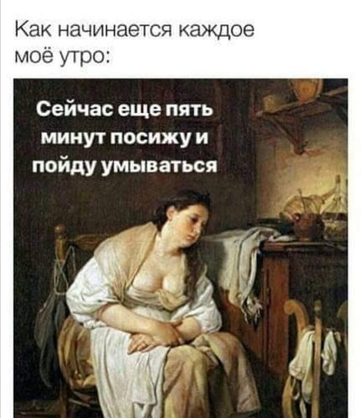 КЭК НЭЧИНЗЭТСЯ К8КД06 моё утро Сейчас еще пять минут посижу и пойду умываться