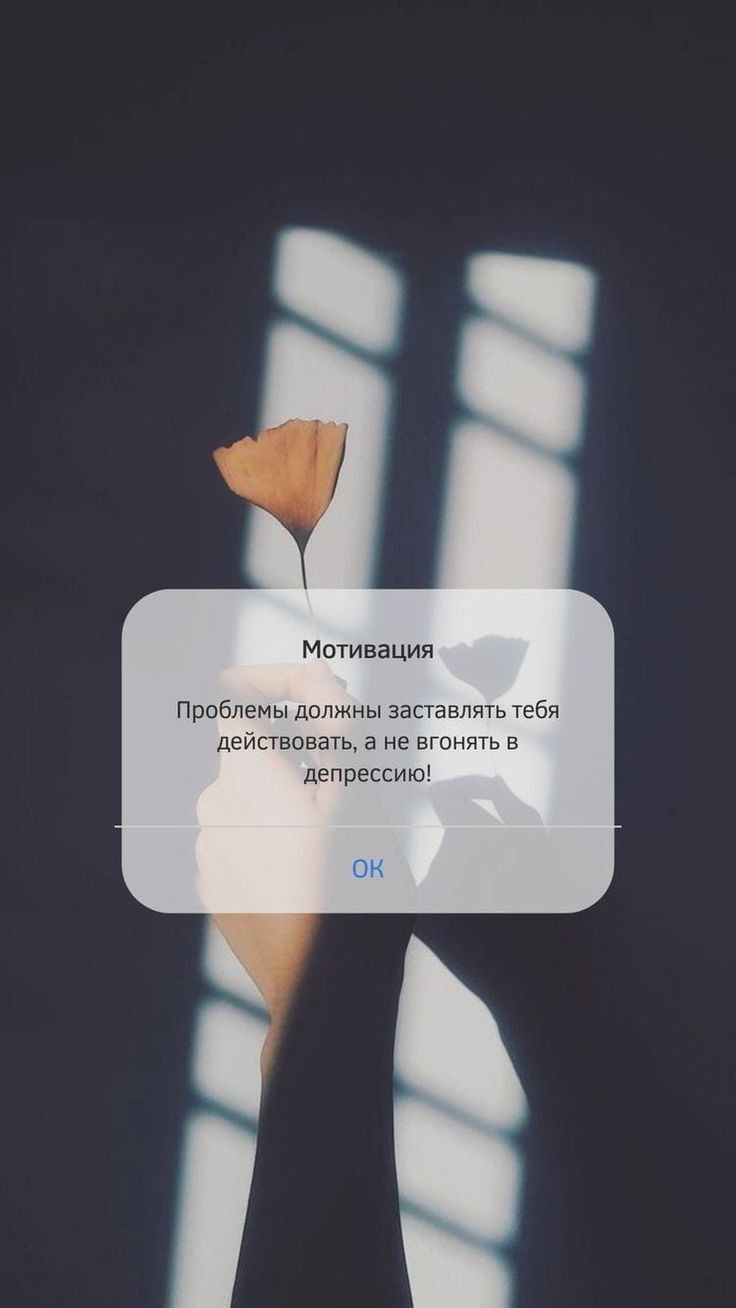 Мотивация Проблемы дОЛЖНЫ ЗЗСТЭВЛЯТЬ тебя действовать а не вгонять в депрессию