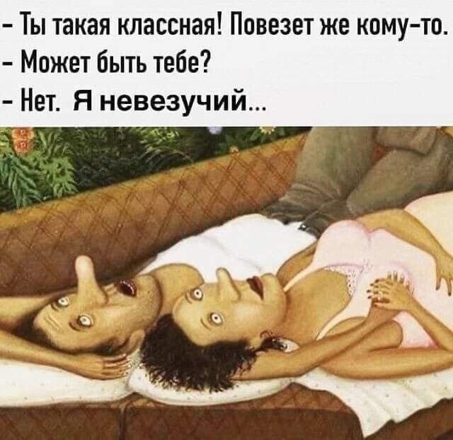 Ты такая классная Повезет же кому то Может быть тебе Нет Я невезучий