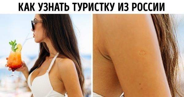 КАК УЗНАТЬ ТУРИСТКУ ИЗ РОССИИ