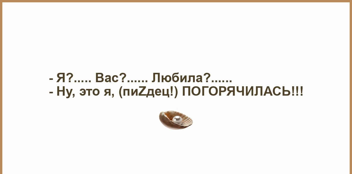 Я Вас Любила Ну это я пи2дец ПОГОРЯЧИЛАСЬ