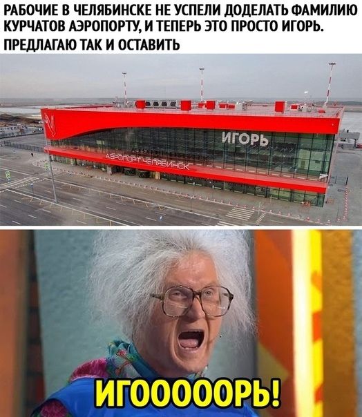 РАБОЧИЕ В ЧЕЛЯБИНСКЕ НЕ УСПЕЛИ ДОДЕЛАТЬ ФАМИЛИЮ КУРЧАТОВ АЭРОПОРТУ И ТЕПЕРЬ ЭТО ПРОСТО ИГОРЬ ПРЕДЛАГАЮ ТАК И ОСТАВИТЬ