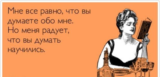 Мне все равно что вы думаете обо мне Но меня радует что вы думать научиихись