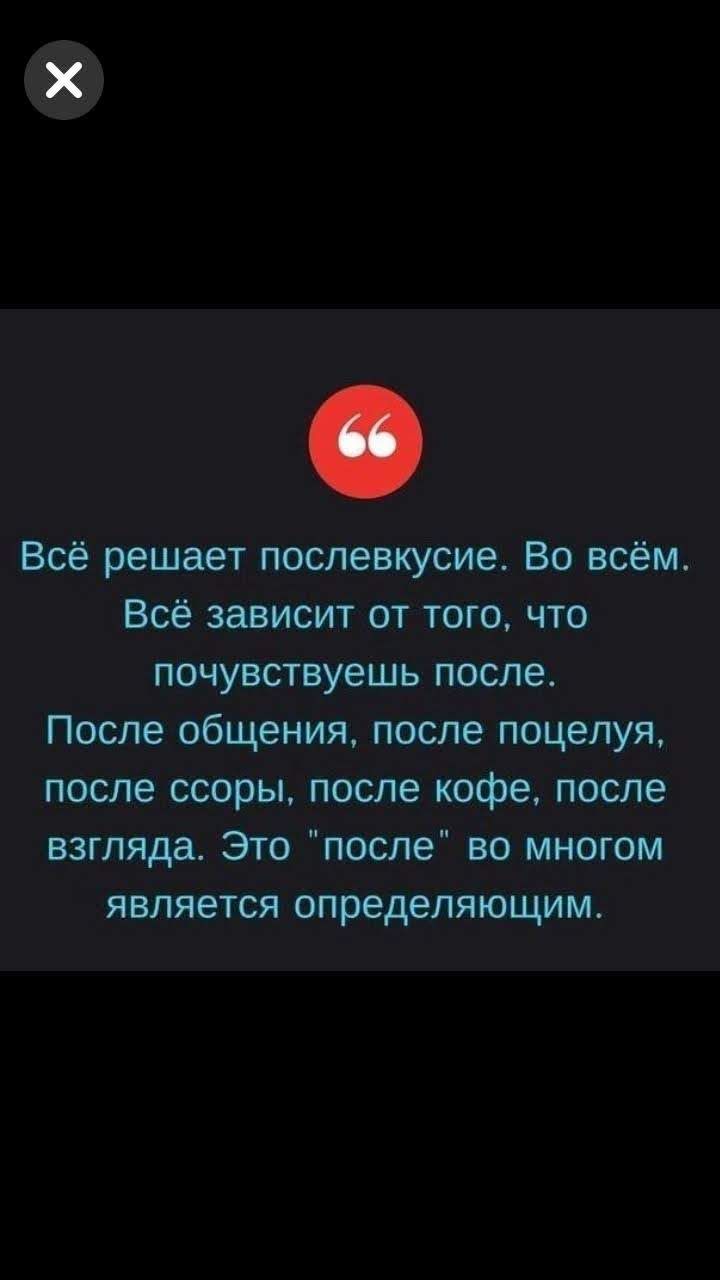 Всё решает послевкусие Во всём Всё зависит от того что почувствуешь после После общения после поцелуя после ссоры после кофе после взгляда Это после во многом является определяющим