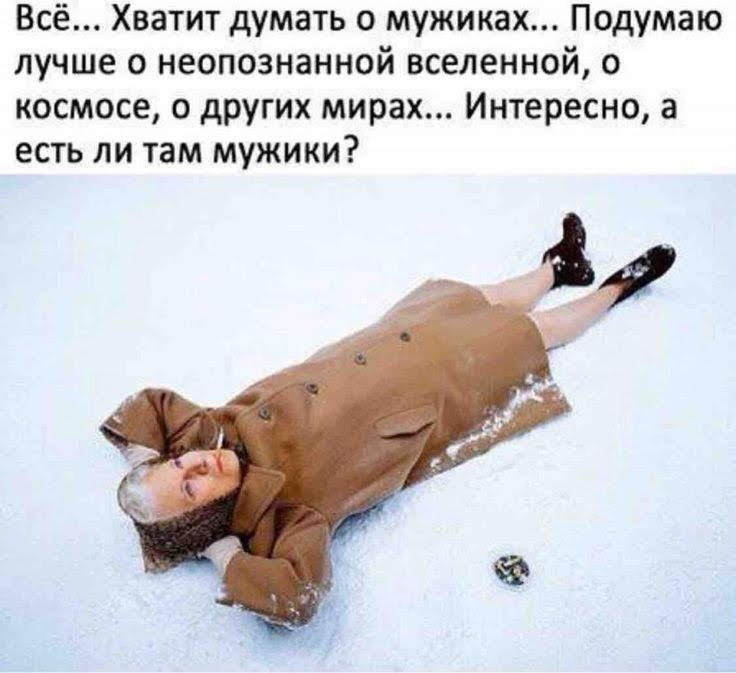 Всё Хватит думать о мужиках Подумаю лучше 0 неопознанной вселенной о космосе о других мирах Интересно а есть ли там мужики