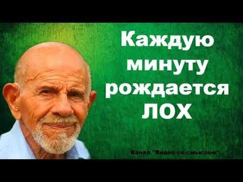 _ Каждую минуту рождается лох Ж