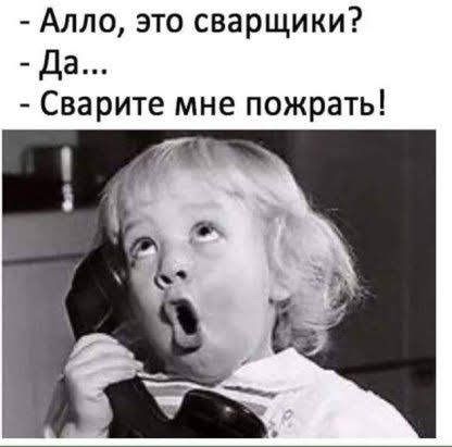 Алло это сварщики Да Сварите мне пожрать