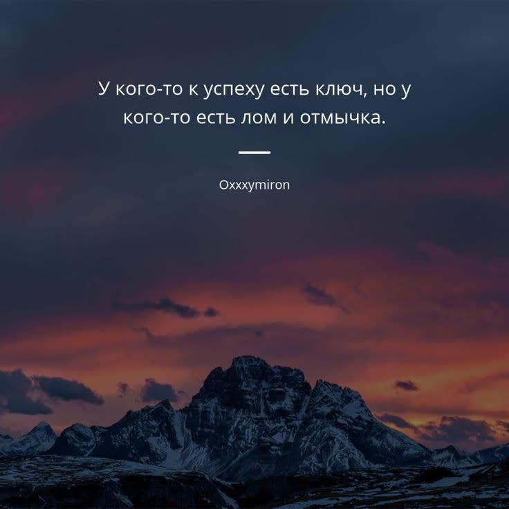 У кого то к успеху есть ключ не у кого то есть лом и отмычка Ощутігоп