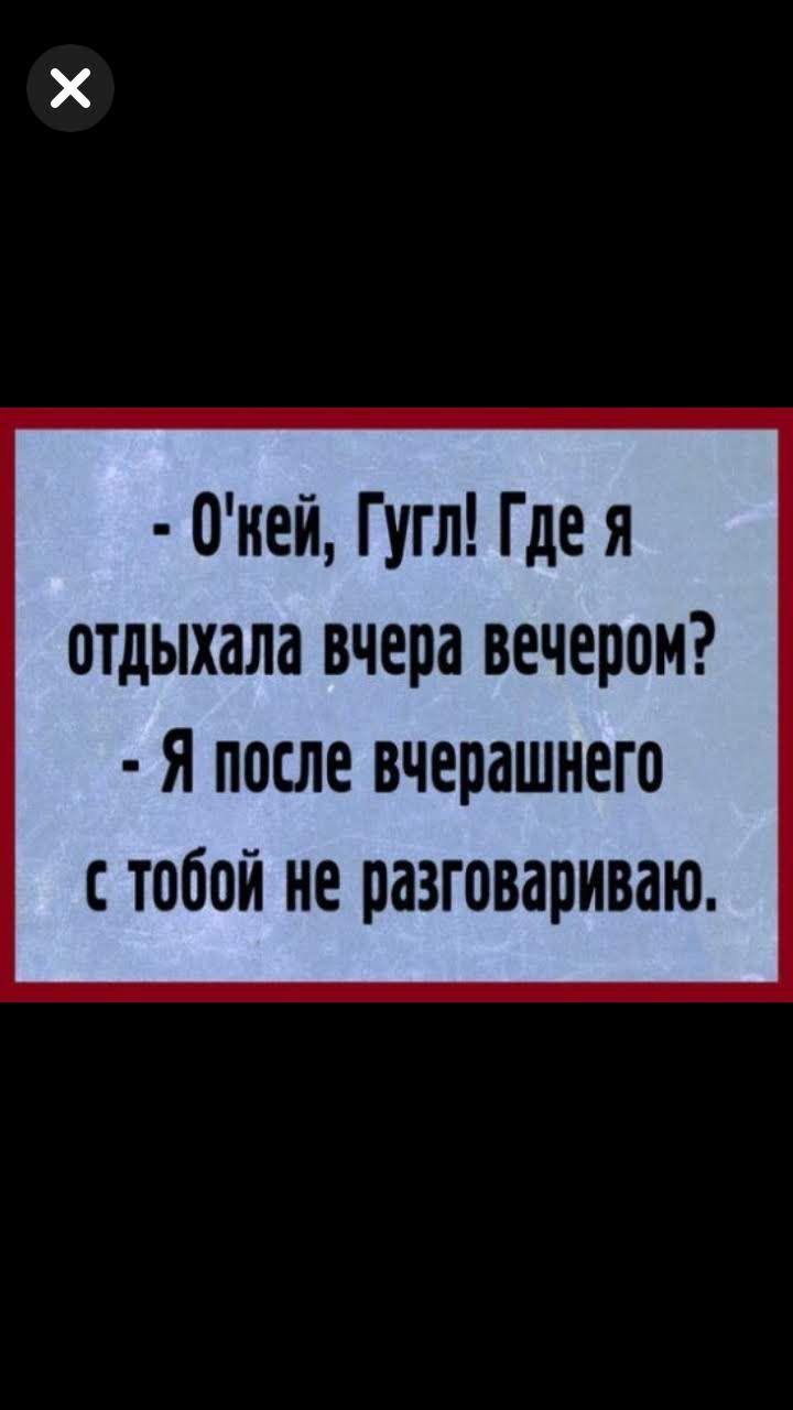 Оней Гугл Где я отдыхала вчера вечером Я после вчерашнего стобой не разговариваю
