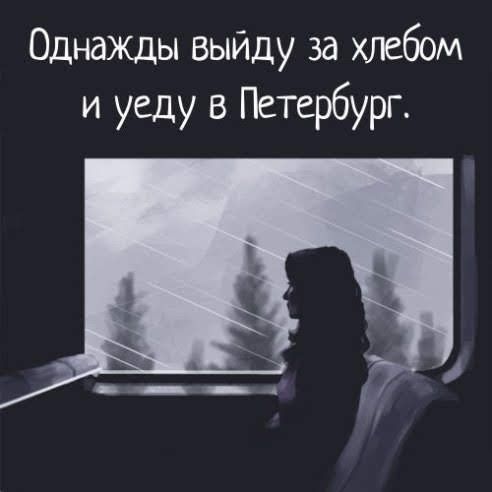 Однажды выйду за хлебом и уеду в Петербург