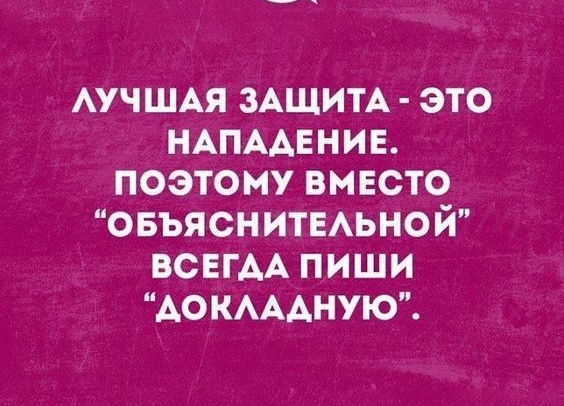 АУЧШАЯ ЗАЩИТА ЭТО НАПАДЕНИЕ ПОЭТОМУ ВМЕСТО ОБЪЯСНИТЕАЬНО Й ВСЕГАА ПИШИ АОКААНУЮ