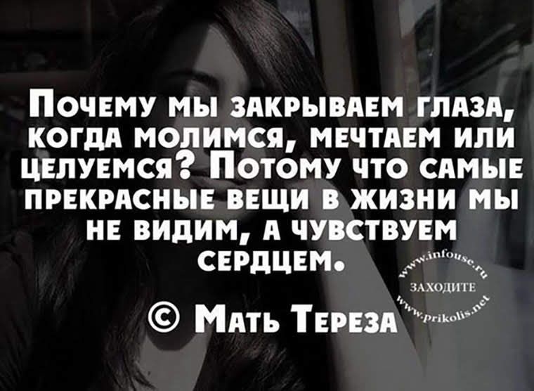 ПОЧЕМУ МЫ ЗАКРЫВАЕМ ГЛАЗА КОГДА МОЛИМСЯ МЕЧТАЕМ ИЛИ ЦЕЛУЕМСЯ ПОТОМУ ЧТО САМЫЕ ПРЕКРАСНЫЕ ВЕЩИ В ЖИЗНИ МЫ НЕ ВИДИМ А ЧУВСТВУЕМ СЕРДЦЕМ _ 3АХОЦИТЕ д в АТ Ь т Е РЕЗАЪЪт Щы