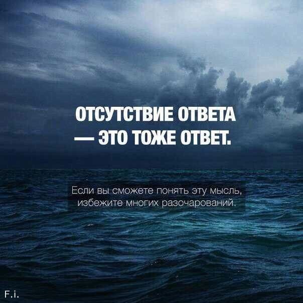отсутствие ОТВЕТА это тоже ответ Если вы сможете понять эту мысль избежите многих разочарований