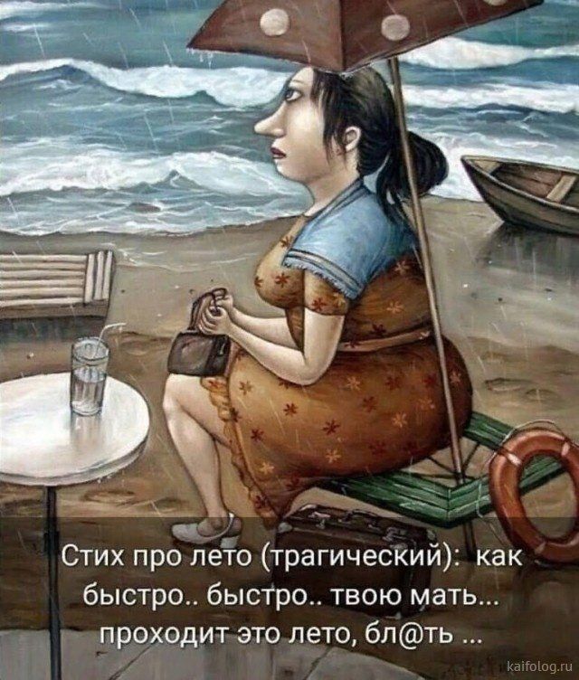 Стих про л о трагичесКий как быстро быстро твою мать ь проходит это лето блть аъ тгсюч н