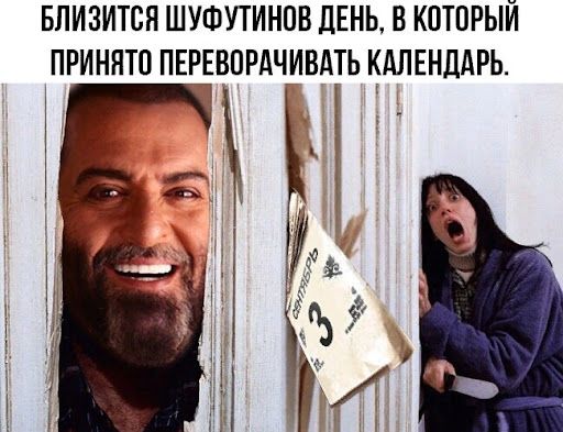 БЛИЗИТСН ШУФУТИНПВ ДЕНЬ В КОТОРЫЙ ПРИНЯТП ПЕРЕВОРАЧИВАТЬ КАЛЕНДАРЬ