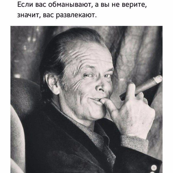 ЕСЛИ ВЭС обманывают а ВЫ не верите ЗНЭЧИТ вас развлекают