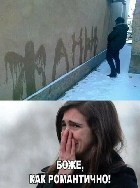 КАК РОМАНТИЧНО