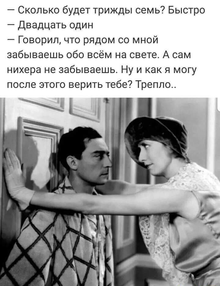 Сколько будет трижды семь Быстро Двадцать один Говорил что рядом со мной забываешь обо всём на свете А сам нихера не забываешь Ну и как я могу после этого верить тебе Трепло