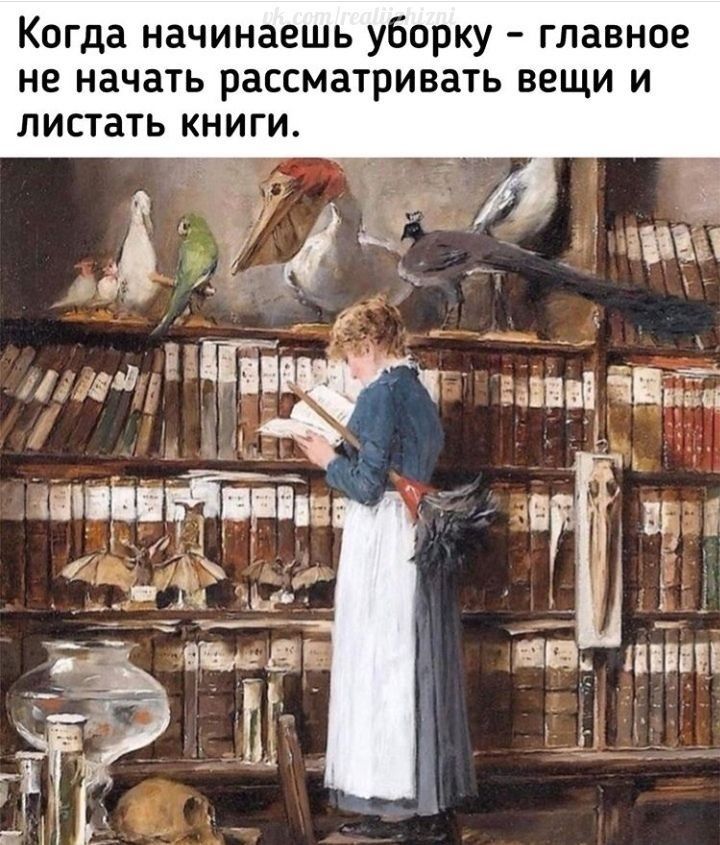 Когда начинаешь уборку главное не начать рассматривать вещи и листать книги _ 4 _ _ _ __ _ Г іі эпит 33 адам Ай 7 атш ддщі