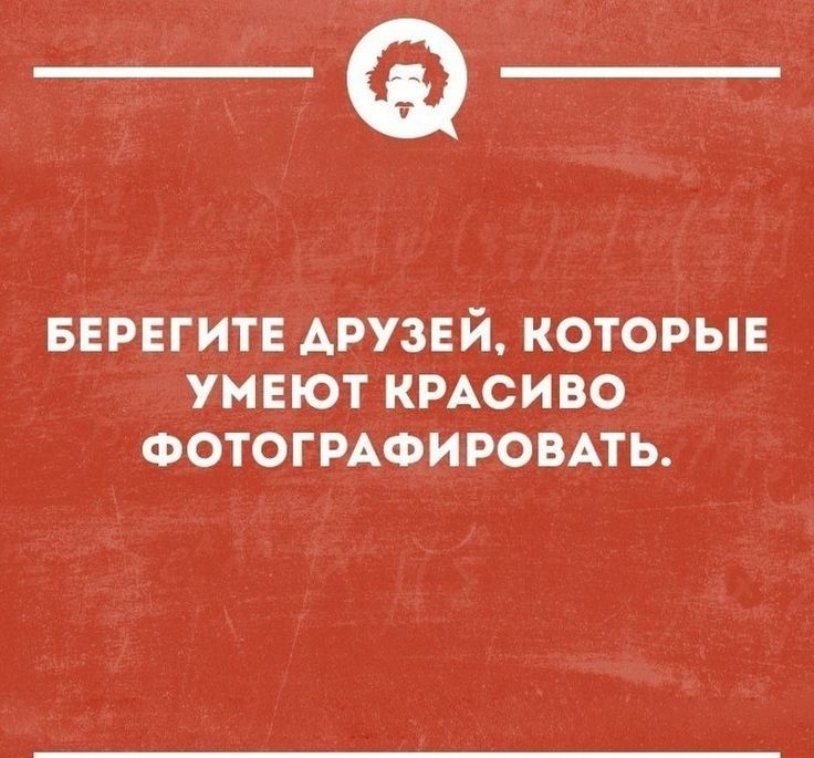 БЕРЕГИТЕ ДРУЗЕЙ КОТОРЫЕ _ УМЕЮТ КРАСИВО ФОТОГРАФИРОВАТЬ
