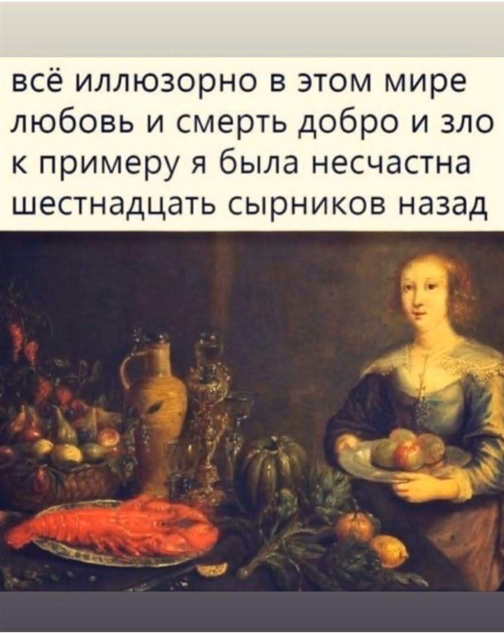 всё иллюзорно в этом мире любовь и смерть добро и зло к примеру я была несчастна шестнадцать сырников назад