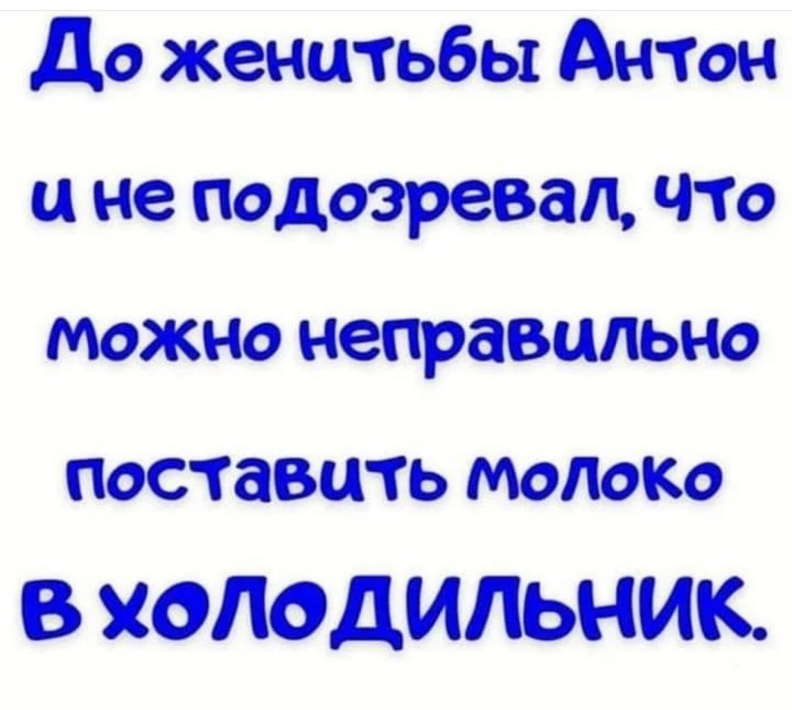 До женитьбы Антон и не подозревал что можно неправильно ПОСТЗВЦТЬ МОЛОКО В ХОЛОДИЛЬНИК