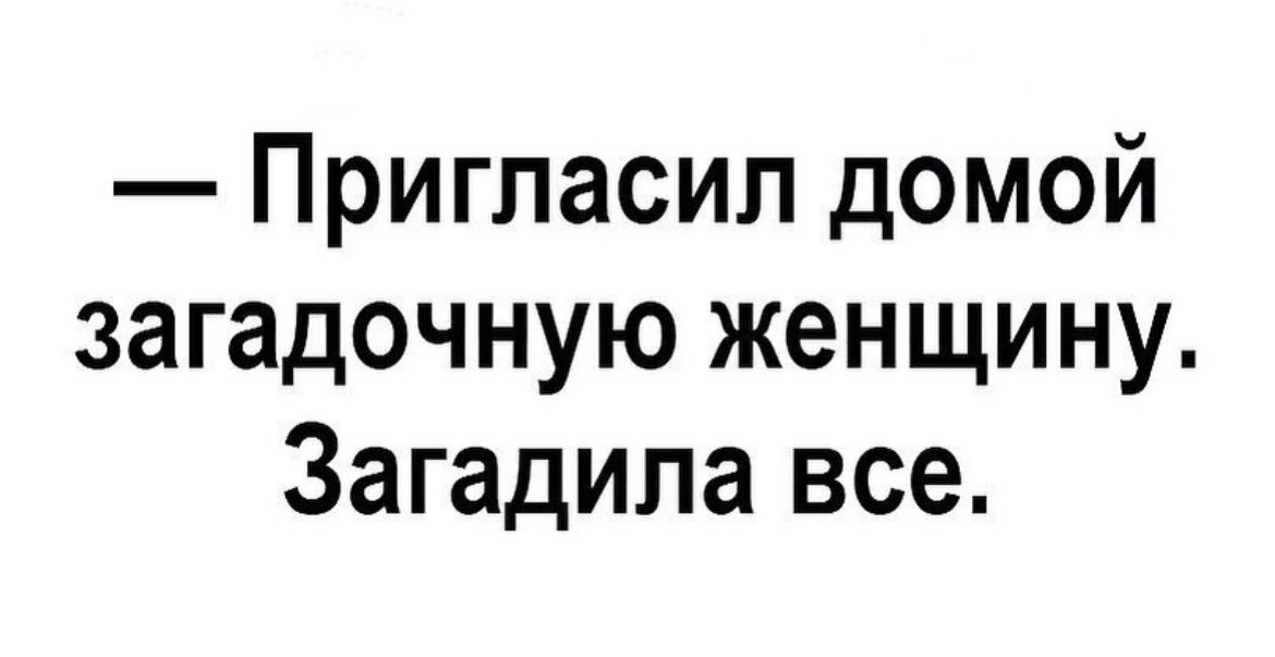 Пригласил домой загадочную женщину Загадипа все