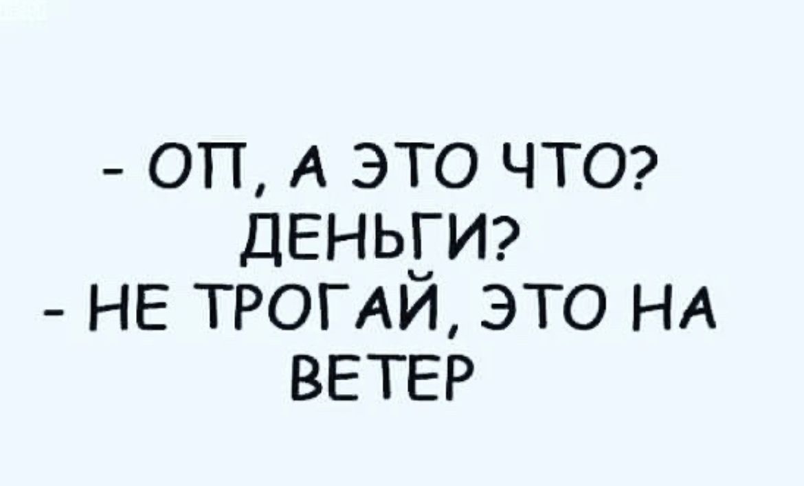 оп А это чта ДЕНЬЕИ НЕ троим это НА ВЕТЕР