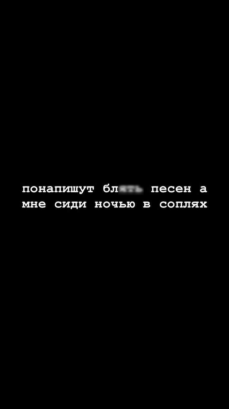понапишут блпь песен а мне СИдИ НОЧЬЮ в соплях