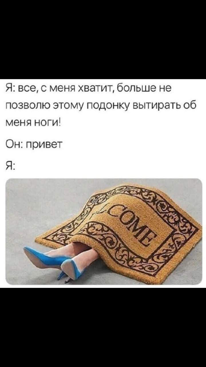Я все с меня хватит больше не ПОЗВОЛЮ ЭТОМУ ПОДОНКУ вытирать Об меня ноги Он привет Я