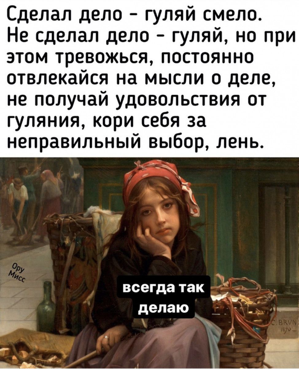 <b>Сделал</b> <b>дело</b> <b>гуляй</b> <b>смело</b> Не <b>сделал</b> <b>дело</b> <b>гуляй</b> но при этом тревожься по...