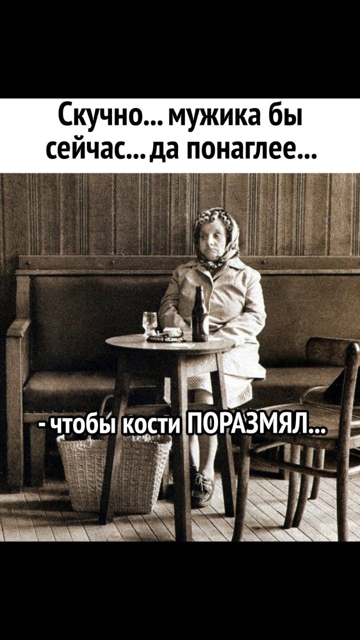 Скучно мужика бы сейчас да понаглее Ж