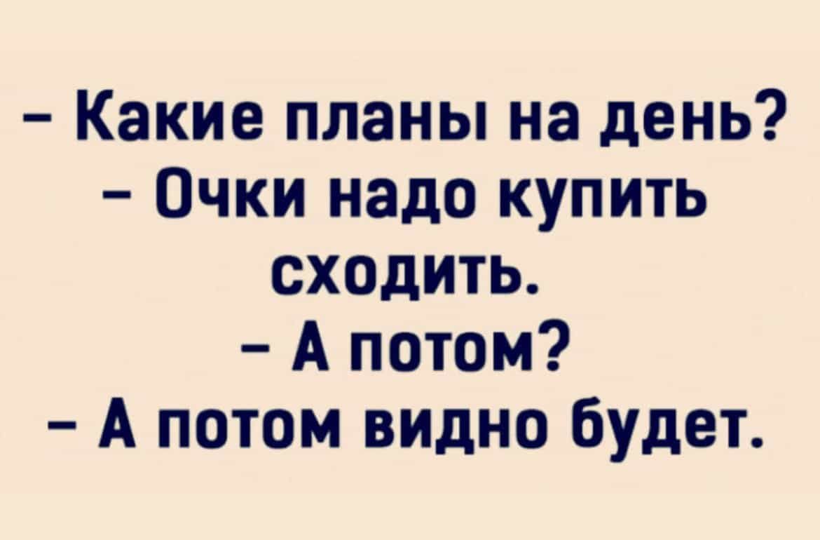 Какие планы на день Очки надо купить сходить А потом А потом видно будет
