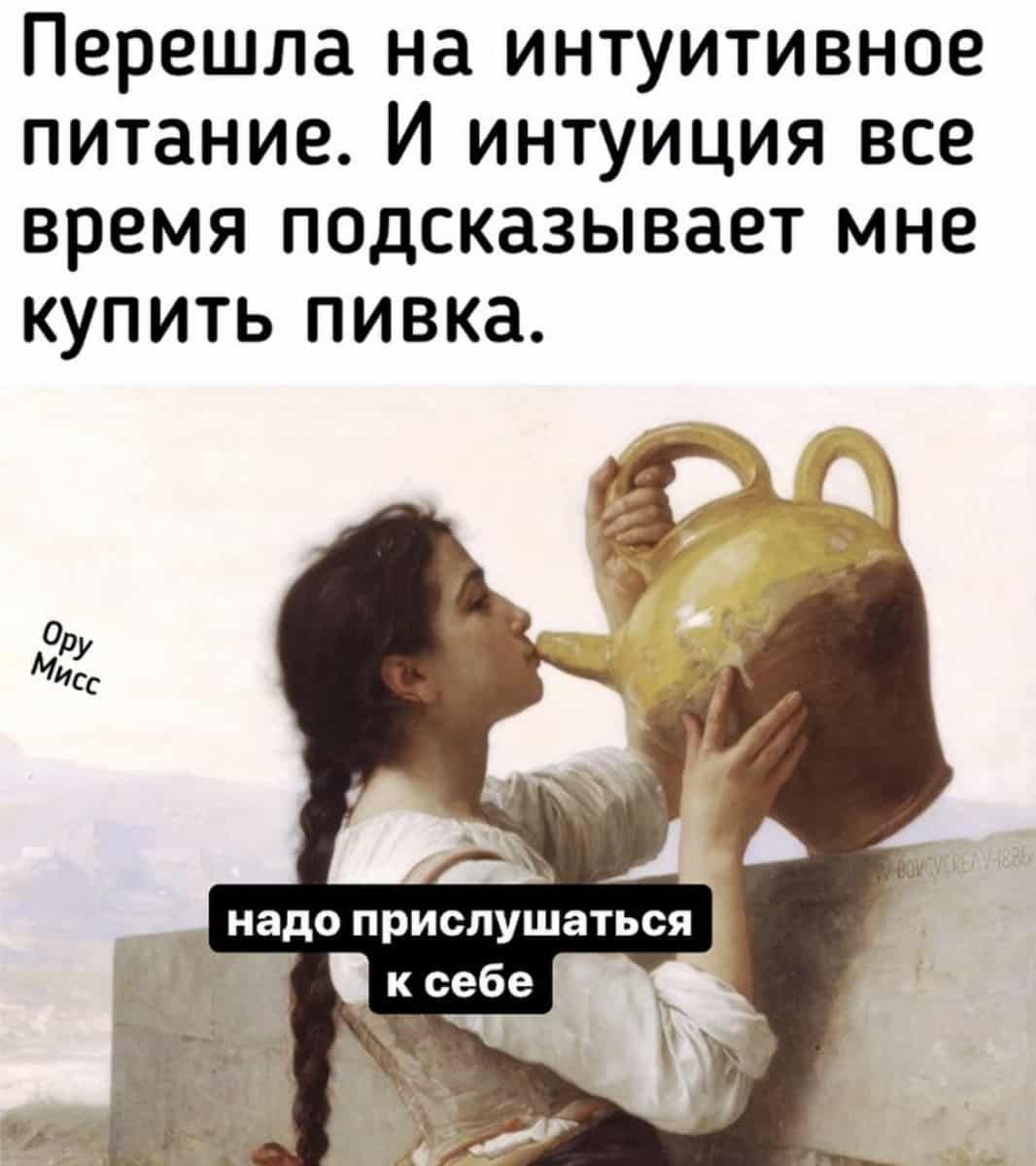 Перешла на интуитивное питание И интуиция все время подсказывает мне купить пивка