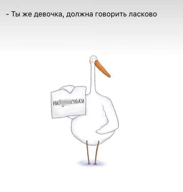 ТЫ же девочка должна ГОВОРИТЬ ласково