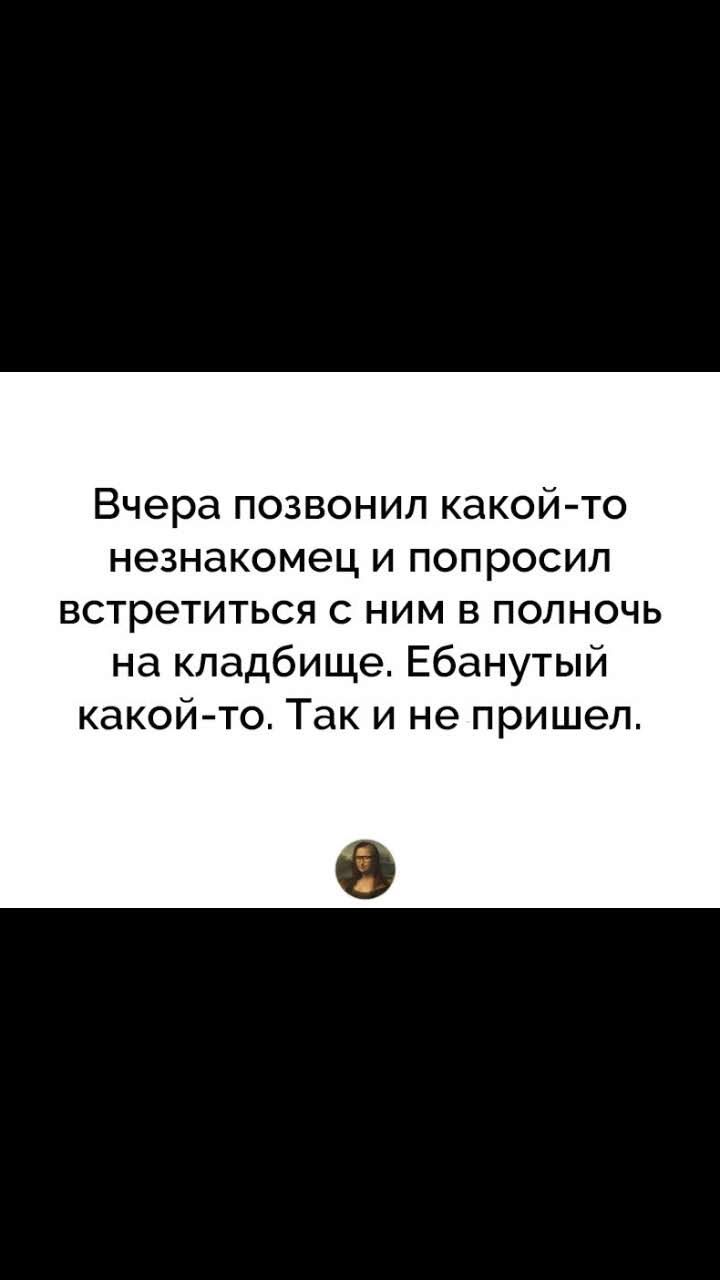 Вчера позвонил какой то незнакомец и попросил встретиться с ним в полночь на кладбище Ебанутый какой то Так и не пришел