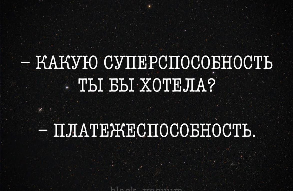 КАКУЮ СУПЕРСПОСОБНОСТЬ ты БЫХОТЕЛА ПЛАТЕЖЕСПОСОБНОСТЬ