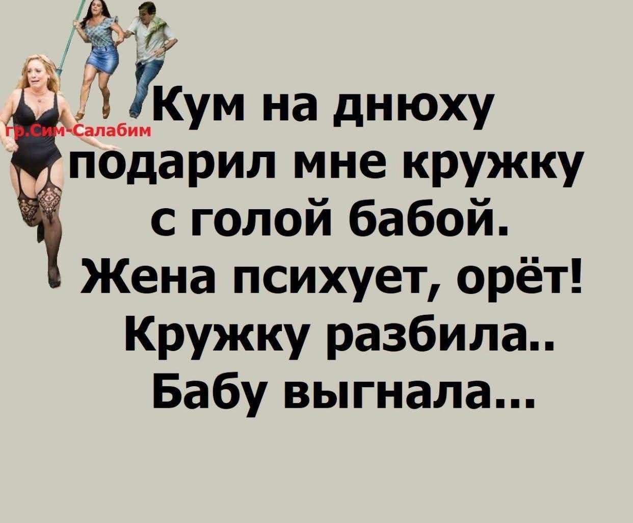 К 15УКум на днюху Подарил мне кружку с голой бабой Жена психует орёт Кружку разбила Бабу выгнала
