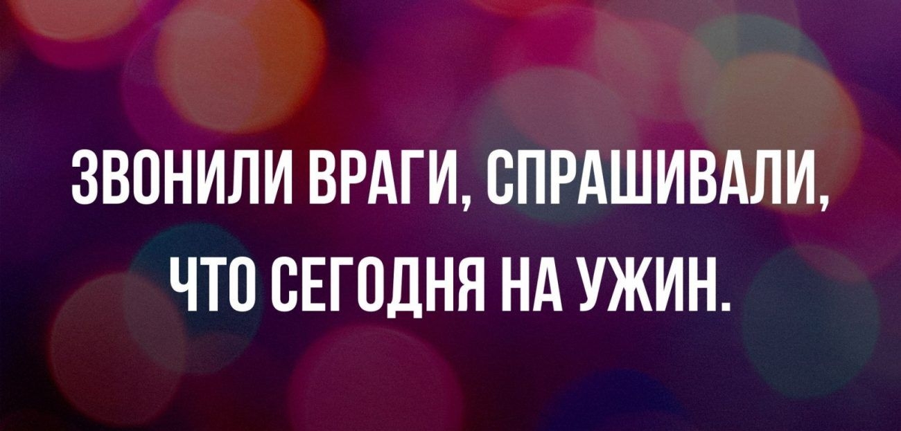 ЗВОНИЛИ ВРАГИ СПРАШИВАЛИ ЧТО СЕГОДНЯ НА УЖИН