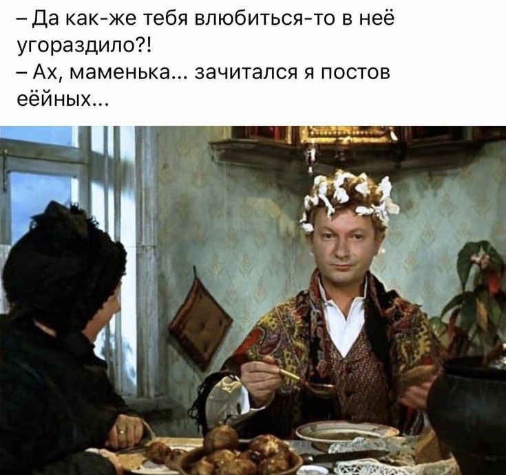 Да как же тебя влюбиться то в неё угораздило Ах маменька зачитался я постов еёйных
