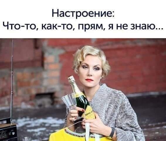 Настроение Чтото както прям я не знаю