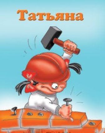Татьяна
