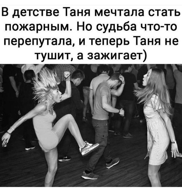 В детстве Таня мечтала стать пожарным Но судьба что то перепутала и теперь Таня не тушит а зажигает