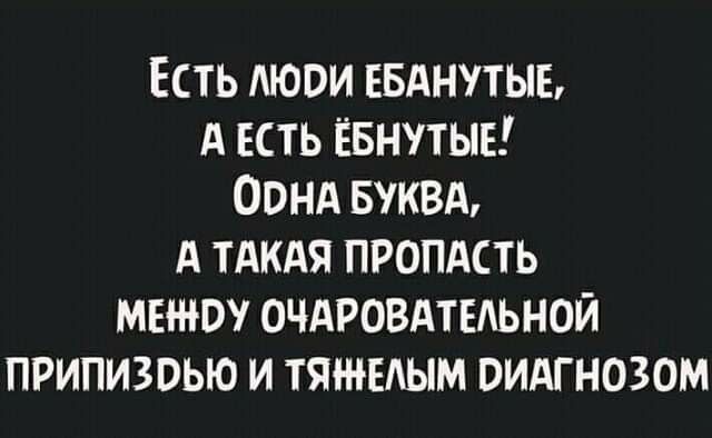 Есть люди ЕБАНУТЫБ А есть ЁБНУТЫЕ Овнд БУКВА А тАкдя пропдсть метру ОЧАРОВАТЕАЬНОЙ припизоью и тятнвдым видгнозом
