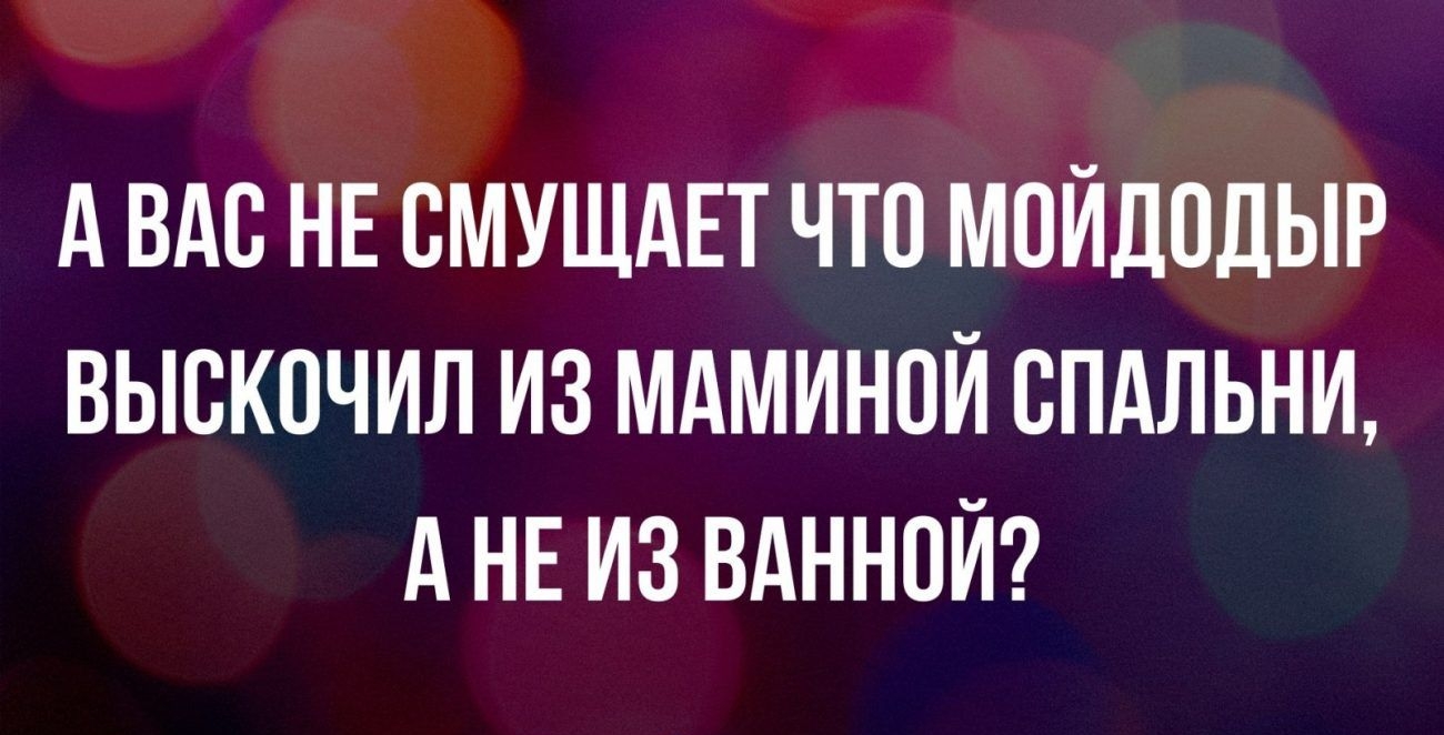 А вы НЕ ВМУЩАЕТ что мойдодыр выскочил из мдминой спдльни А НЕ из вдннои