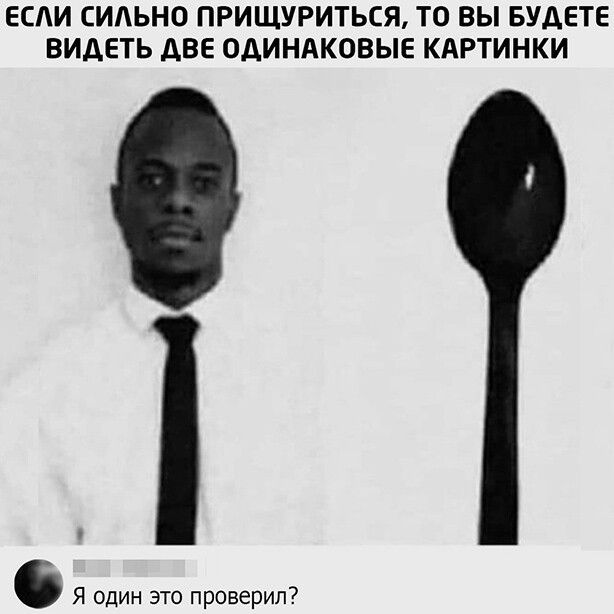 ЕСЛИ СИАЬНО ПРИЩУРИТЬСЯ ТО ВЫ БУДЕТЕ ВИДЕТЬ ДВЕ ОДИНАКОВЫЕ КАРТИНКИ Я один это проверил