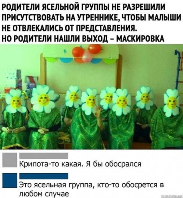 РОДИТЕЛИ ЯСЕЛЬНОЙ ГРУППЫ НЕ РАЗРЕШИЛИ ПРИСУТСТВОВАТЬ НА УТРЕННИКЕ ЧТОБЫ МАЛЫШИ НЕ ОТВЛЕКАЛИСЬ ОТ ПРЕДПАВЛЕНИЯ НО РОДИТЕЛИ НАШЛИ ВЫХОД МАСКИРОВКА Ш Крипотато какая Я бы обосрапся _ Это ясельная группа кто то обосрется в любом случае