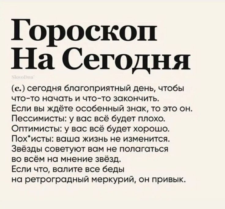 Гороскоп На Сегодня с сегодня благоприятный день чтобы что то начать и чтото закончить Если вы Ждёте особенный знак то это он Пессимисты у вас всё будет плохо Оптимисты у вас все будет хорошо Похисгы ваша жизнь не изменится Звёзды советуют вам не пологаться во всём на мнение вёзп Если что водите все беды но ретроградный меркурий он привык