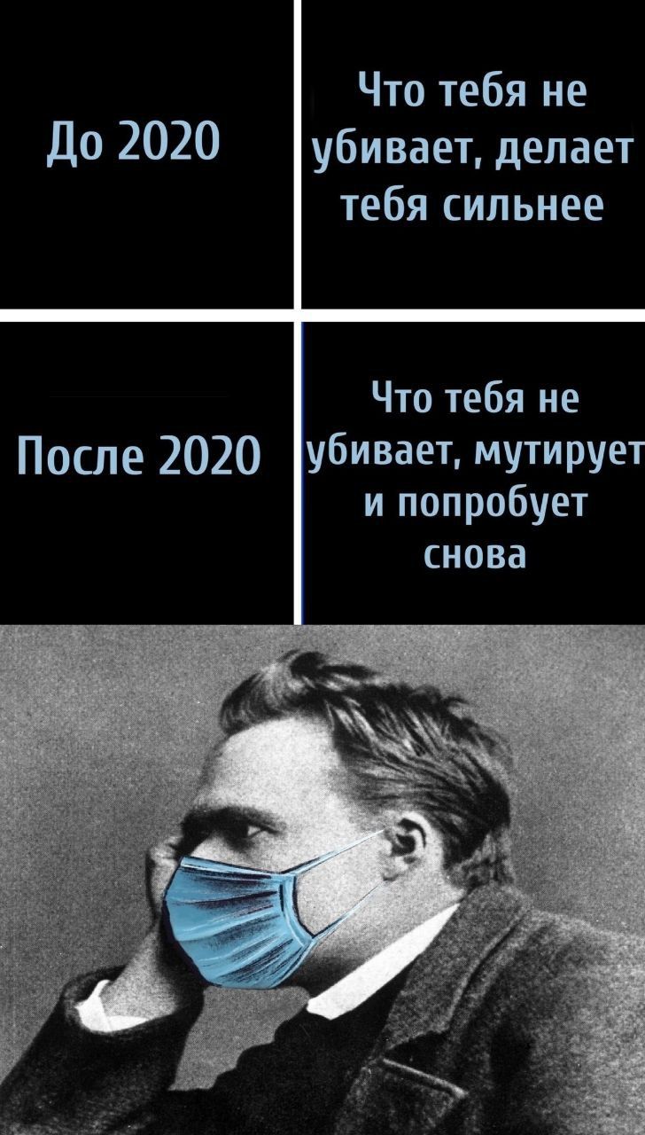 Что тебя не До 2020 убивает делает тебя сильнее Что тебя не После 2020 убивает мутирует и попробует снова