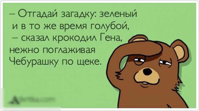 Отгадай загадку зеАеный и в то же время г0Аубой сказаА КРОКОАИА Гена нежно помаживая Чебурашку по щеке